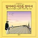 열화당  잃어버린시간을찾아서-활짝핀아가씨들의그늘에서(I)
