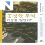 이후(시울)  공정한 무역, 가능한 일인가?