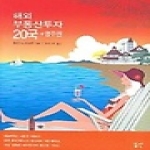 길산  해외 부동산투자 20국 + 영주권