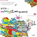 뜨인돌 노빈손 에버랜드에 가다 - 노빈손 가다 시리즈 1
