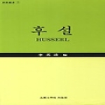 고려대학교출판부  후설