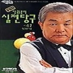 삼호미디어  명인 양귀문의 실전당구 4구