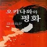 보고사 오키나와와 평화