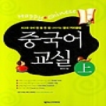 넥서스CHINESE  Happy Chinese 중국어 교실 (상) (가이드북, CD 1 포함)