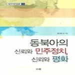 소화  동북아의신뢰와민주정치신뢰와평화