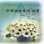 경문사(박문규) 수학교육학의 전개 (양장본)