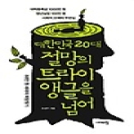 시대의창  대한민국 20대, 절망의 트라이앵글을 넘어