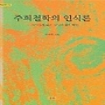 심산  주희철학의 인식론 (양장본) - 학술총서 13
