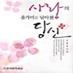 한국문학세상 사랑의 올가미를 낚아챈 당신