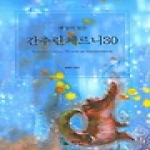 삼호뮤직펴냄 해설이 있는 간추린 체르니 30