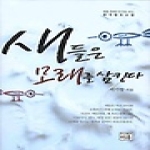 이유  새들은 모래를 삼킨다