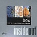 황금나침반  밀라노 - inside out