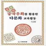 다음세대  중국우화를 활용한 다문화 교육활동