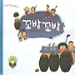 청어람주니어  꼬방꼬방. 대문놀이 (DVD 1 포함) - 두껍아 두껍아 노래를 다오 4