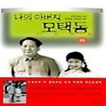 범우사  나의 아버지 모택동 - 하