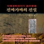 이화문화출판사  진짜가짜의 진실