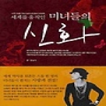 우리책(현민) 세계를 움직인 미녀들의 신화