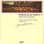 한길사  바다의 도시 이야기 - 상