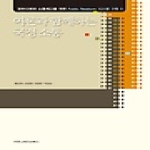 커뮤니케이션북스  여론과 함께하는 국정 소통  정부신뢰와 소통제고를 위한 Public Relati