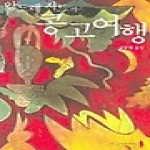한길사 앙드레지드의 콩고여행 (양장본)