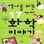 사이언스북스  역사를바꾼17가지화학이야기2