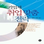 무한펴냄  기업체 취업 맞춤 전략