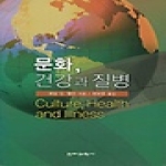 전파과학사  문화, 건강과 질병