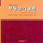 형설출판사 부동산기술론