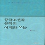 푸른사상  중국조선족 문학의 어제와 오늘 (양장본)