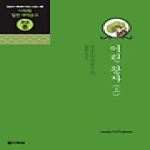  어린 왕자 (상) (CD 2) - 다락원 일한 대역문고 중급 8