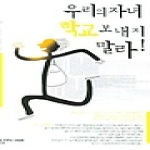 꿈을이루는사람들(DCTY)  우리의 자녀 학교에 보내지 말라!