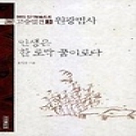 우리출판사펴냄  인생은 한 토막 꿈이로다 - 원광법사(고승열전 3)