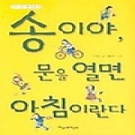 파랑새어린이(물구나무) 송이야, 문을 열면 아침이란다 - 글로 빛은 한살이 01, 파랑새 사과문고 39