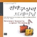 일빛  전략구상력 트레이닝 - 학생 비즈니스맨을 위한 자기 개발 프로그램 STRATEGY 1