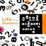 에코리브르  수학으로 이루어진 세상 - 세상을 보는 글들 23