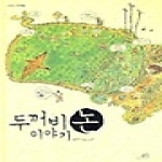봄나무  두꺼비 논 이야기