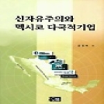 오름펴냄  신자유주의와 멕시코 다국적기업