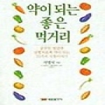 태웅출판사펴냄  약이 되는 좋은 먹거리