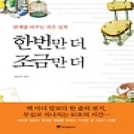 위즈덤하우스  한번만 더, 조금만 더