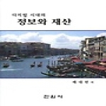 진원사(진원무역)  디지털 시대의 정보와 재산 (양장본)