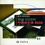 기전연구사  엑셀 2002와 파워포인트 2002 - 쉽게 따라하는