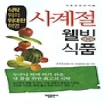 가림출판사  사계절 웰빙식품 - 가림건강신서 66