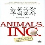 청림출판펴냄  동물농장 주식회사 (양장본)