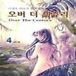 청어람펴냄  오버 더 센츄리 4 - 강풍