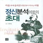 이유  정신분석에로의 초대