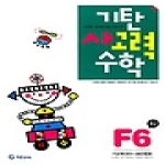  기탄교육 기탄 사고력수학 F단계 (개정판) [6집]