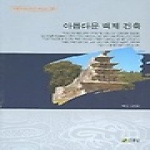 주류성  아름다운 백제 건축 - 백제문화개발연구원 역사문고 8