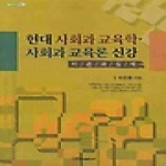 한국학술정보  현대사회과 교육학 · 사회과 교육론 신강 - 내일을여는지식 사회 19