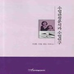 한국학술정보  수업관찰분석과 수업연구