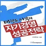 한국학술정보  태권도 사부의 자기경영 성공전략